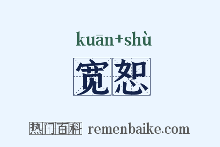 宽恕是什么意思的图片